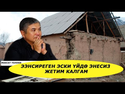 Видео: Ээнсиреген эски үйдө энесиз жетим калгам