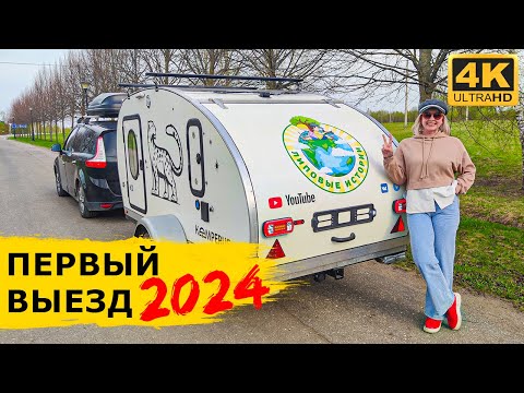 Видео: Открываем сезон 2024. Получили ключи от нового кемпера. Прицеп-капля Кемперус Барс