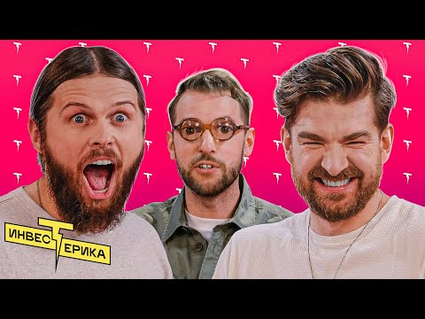 Видео: Серёжа Мезенцев х Женя Калинкин | ИНВЕСТЕРИКА с Бебуришвили