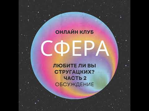 Видео: Любите ли вы Стругацких?  Часть 2. Обсуждение (начало) | Клуб Сфера