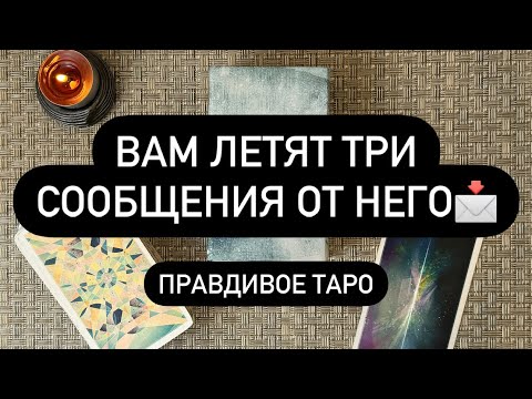 Видео: 😳 ИНТЕРЕСНЫЙ ПОВОРОТ! 📩🎁 ПРОЧИТАЙ ЕГО СООБЩЕНИЕ! ♥️💯🔮