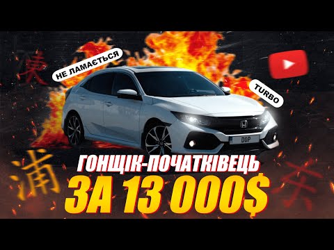 Видео: "Теплий" хетчбек зі США — Honda Civic 1.5 Turbo 2017 року
