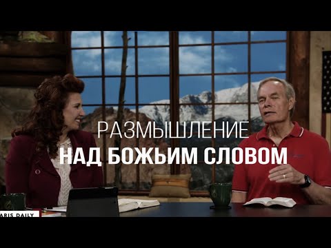 Видео: Изучение Библии с Эндрю / Размышление над Божьим Словом