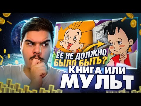 Видео: ▷ "НЕЗНАЙКА НА ЛУНЕ" - ЧТО НАМ НЕ ПОКАЗАЛИ?/ Оригинал, Ужасы капитализма и другое! | РЕАКЦИЯ