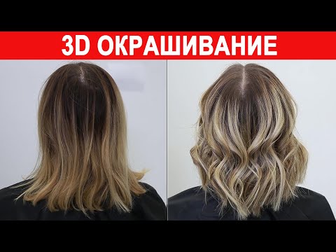 Видео: 3D окрашивание волос