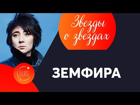 Видео: Астрология Земфиры. Гороскоп звезды // Звезды о звездах от Елены Бониле