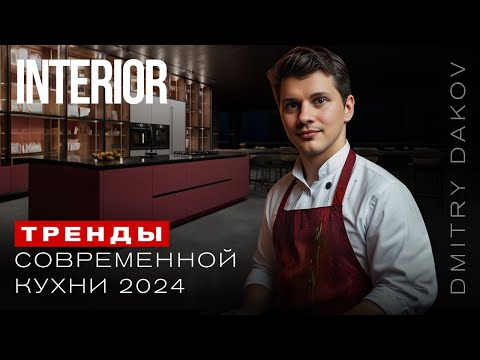 Видео: ТРЕНДЫ ДИЗАЙНА КУХНИ. КАК  КУХНЕ ВЫГЛЯДЕТЬ ДОРОЖЕ В 2024 . ДИЗАЙН.ДЕКОР.РЕМОНТ ИНТЕРЬЕРА