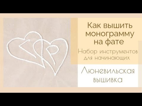 Видео: Как вышить монограмму на фате люневильским крючком | Набор инструментов для начинающих