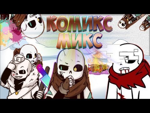Видео: КОМИКС!МИКС - Немного шипперства! - №1