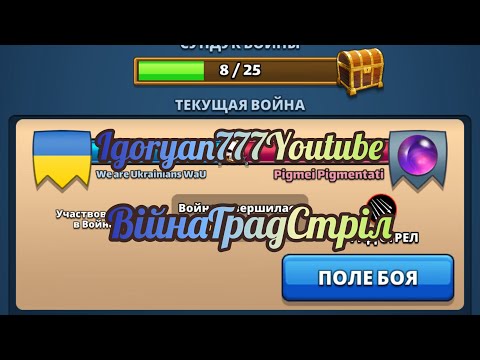 Видео: Війна#108 vs Pigmei Pigmentati(Стріли)