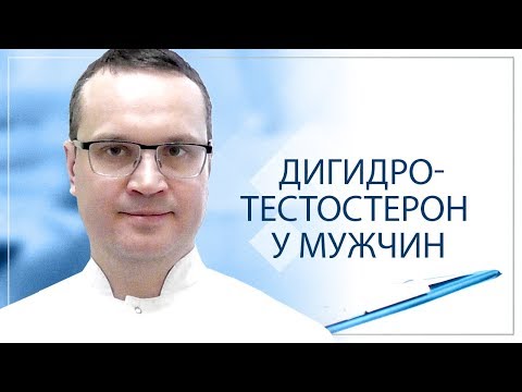 Видео: Дигидротестостерон у мужчин