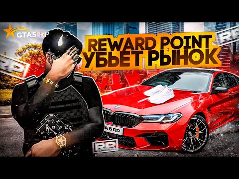 Видео: REWARD POINTS УБЬЮТ РЫНОК НА ГТА 5 РП ? RP ПОИНТЫ НА ЧТО ПОТРАТИТЬ ? ОБНОВЛЕНИЕ GTA 5 RP