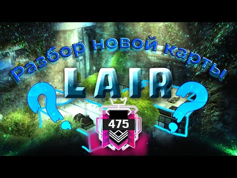 Видео: Разбор НОВОЙ карты Lair | Гайд Rainbow Six Siege