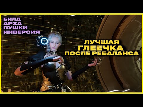 Видео: 💢БИЛД ГЛЕЙ ПОСЛЕ РЕБАЛАНСА 💢4K Универсальный огнестрельный билд для всего контента в игре на Глей