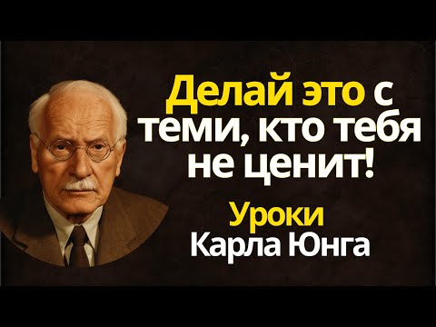 Видео: Правильный способ обращения с теми, кто не ценит вас л Уроки от l Карла Юнга
