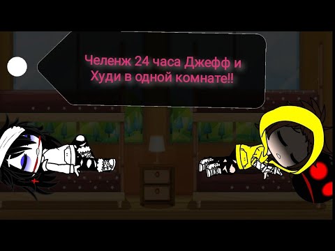 Видео: Челенж!!! 24 часа Ддефф и Худи в одной комнате!!! ГАЧА КЛУБ.
