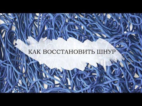 Видео: КАК ВОССТАНОВИТЬ ПОЛИЭФИРНЫЙ ШНУР
