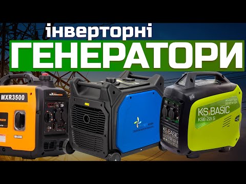 Видео: Найкращі інверторні генератори: Топ-5 компактних електростанцій з чистою синусоїдою у 2024 році ⚡️