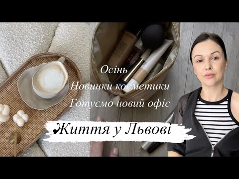 Видео: Осінь 🍂 Львів . Як рятуюсь від стресу. Новий офіс. Розбираю косметику. Новий парфум!!!