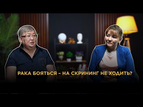 Видео: Рака бояться — на скрининг не ходить?