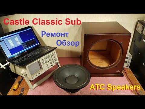 Видео: Ремонт сабвуферов Castle Sub, Sunfire, Velodyne, Bowers & Wilkins, REL, Dali динамиков ATC, JBL