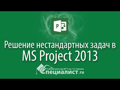 Видео: Решение нестандартных и сложных задач в Microsoft Project 2013