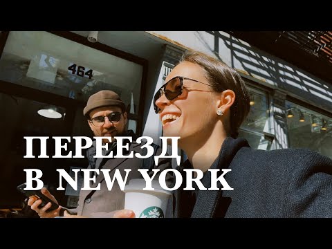 Видео: 5. Переезд в Нью-Йорк, полет в бизнес классе