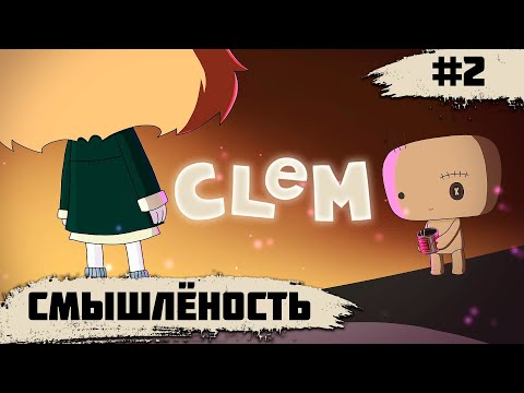 Видео: CLeM ➧ Смышленость ➧ #2