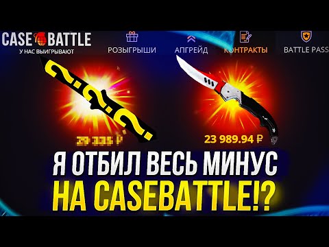 Видео: Я ОТБИЛ ВЕСЬ МИНУС на CASEBATTLE, НО... #кейсбатл #casebattle