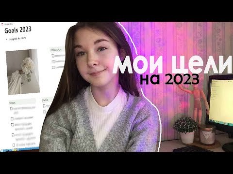 Видео: МОИ ЦЕЛИ НА 2023 / планы на год / планирование , goals / как провести год