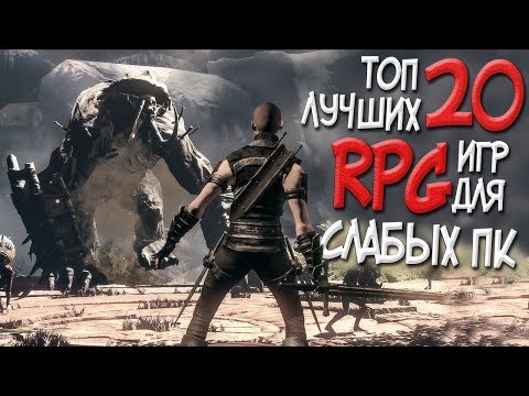 Видео: ТОП 20 САМЫХ КРУТЫХ RPG ДЛЯ СЛАБЫХ ПК В 2019! САМЫЕ СОЧНЫЕ РПГ ИГРЫ С ОТКРЫТЫМ МИРОМ!