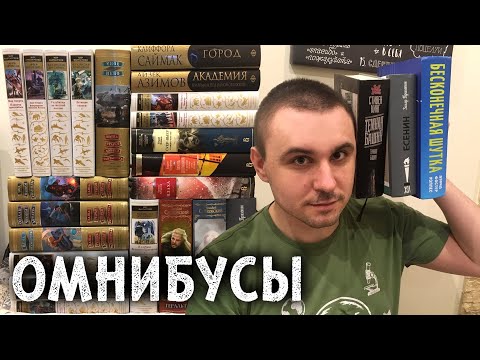 Видео: ОМНИБУСЫ — ЭТО КРУТО! И ВОТ ПОЧЕМУ.