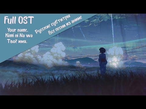 Видео: Full OST "Твое имя" на русском