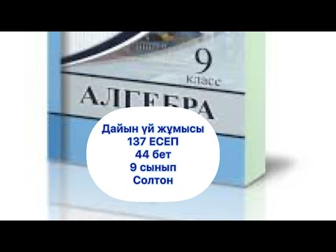 Видео: 9 СЫНЫП  137 ЕСЕП  44 бет алгебра Солтан екі айнымалысы бар теңсіздіктер тақырыбы бойынша есептер