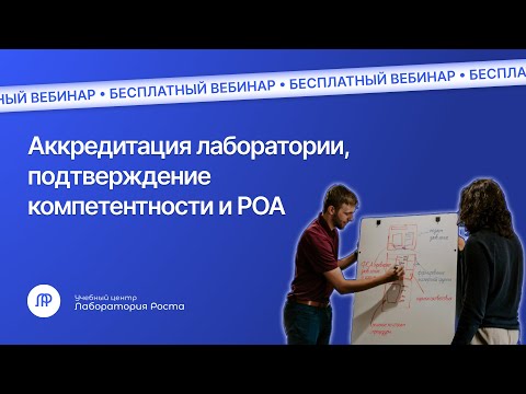 Видео: Аккредитация лаборатории, подтверждение компетентности и расширение ОА | УЦ Лаборатория Роста