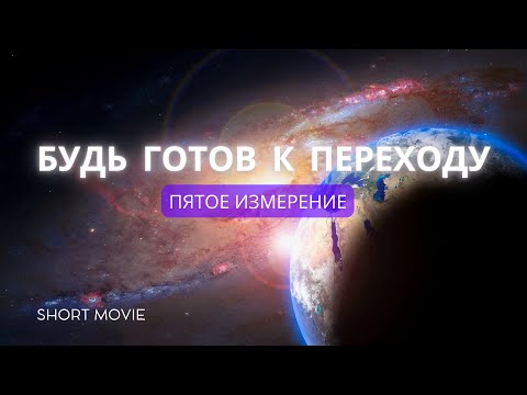 Видео: Ты Готов к Переходу Земли? Квантовый Переход Сознания | 5-е Измерение