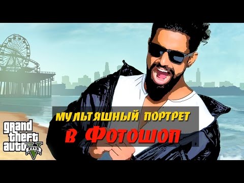 Видео: Мультяшное фото в Фотошопе без планшета. Часть 1. Обработка в стиле ГТА в Фотошоп?👓