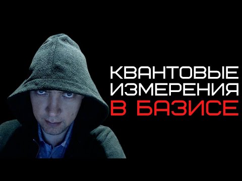 Видео: Как проводятся квантовые измерения в базисе? Душкин объяснит