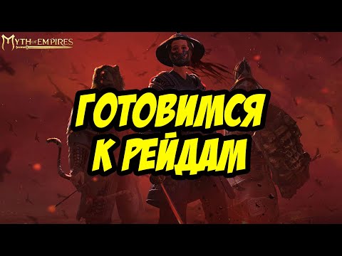 Видео: 🔴 MYTH OF EMPIRES | ГОТОВИМСЯ К РЕЙДАМ!