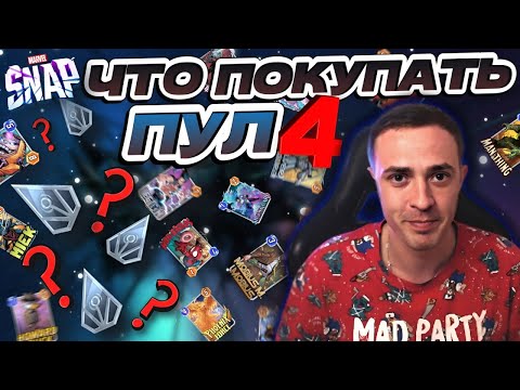 Видео: ЧТО ПОКУПАТЬ В 4 POOL? | MARVEL SNAP