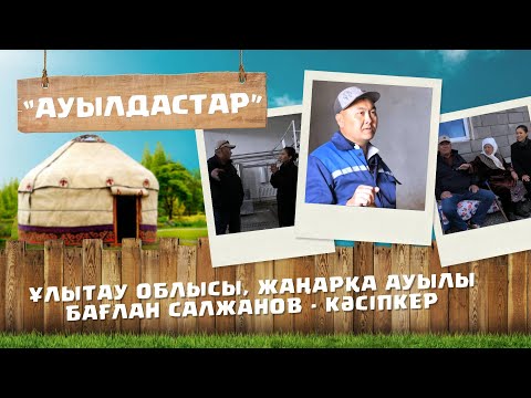 Видео: «Ауылдастар». 6-маусым. 8-бағдарлама (Ұлытау обл, Жаңарқа ауылы)