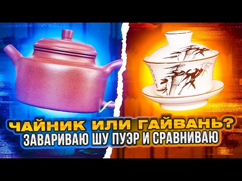Видео: В чём заваривать китайский чай | чайник или гайвань | лучшая посуда для заваривания китайского чая