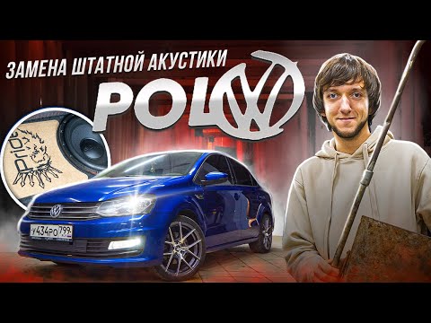 Видео: Замена штатной акустики WV Polo / Эстрада в дверях