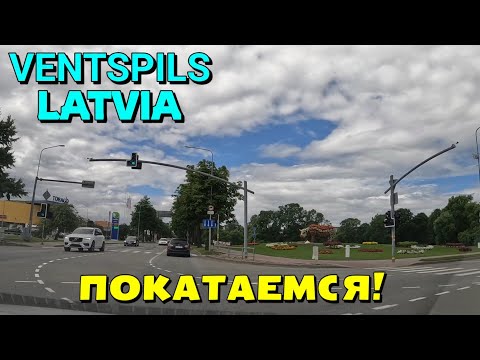 Видео: Вентспилс, Латвия - Прокатимся по всему городу! / Июль 2022