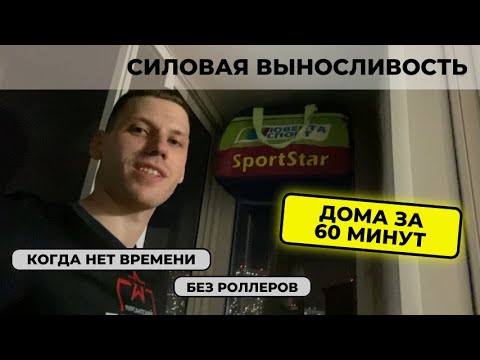 Видео: Если нет роллеров. Тренировка силовой выносливости дома. #лыжнаямедиалига