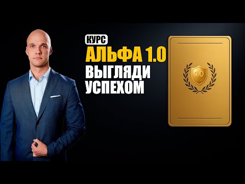 Видео: Курс «Альфа-Самец 1.0»: как выглядеть успехом до того, как им стать