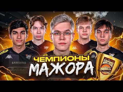 Видео: VIRTUS.PRО - ЧЕМПИОНЫ МАЖОРА | ВЛОГ Cosmo Major Standoff 2
