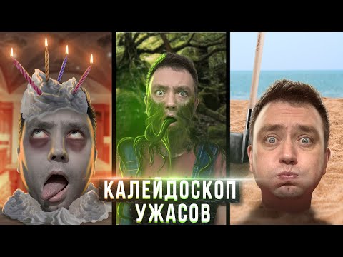 Видео: ТРЕШ ОБЗОР фильма КАЛЕЙДОСКОП УЖАСОВ (Альманах от Стивена Кинга)