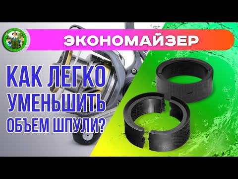 Видео: Как легко уменьшить объем шпули на катушке? Экономайзеры для катушек.