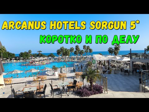 Видео: Arcanus Hotels Sorgun 5* Коротко и по делу! (arcanus side resort sorgun)
